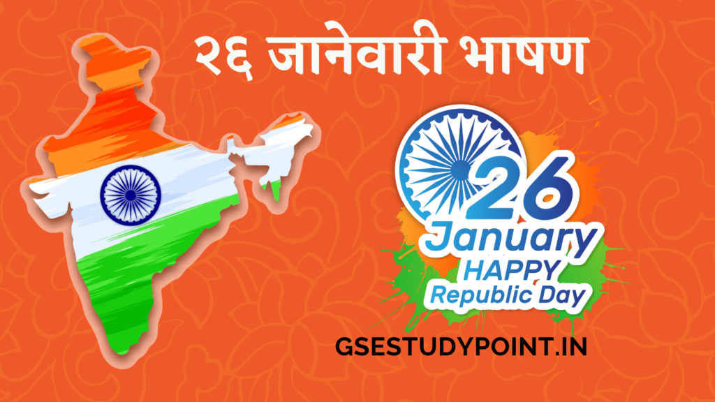 Republic Day 2022 Speech in marathi