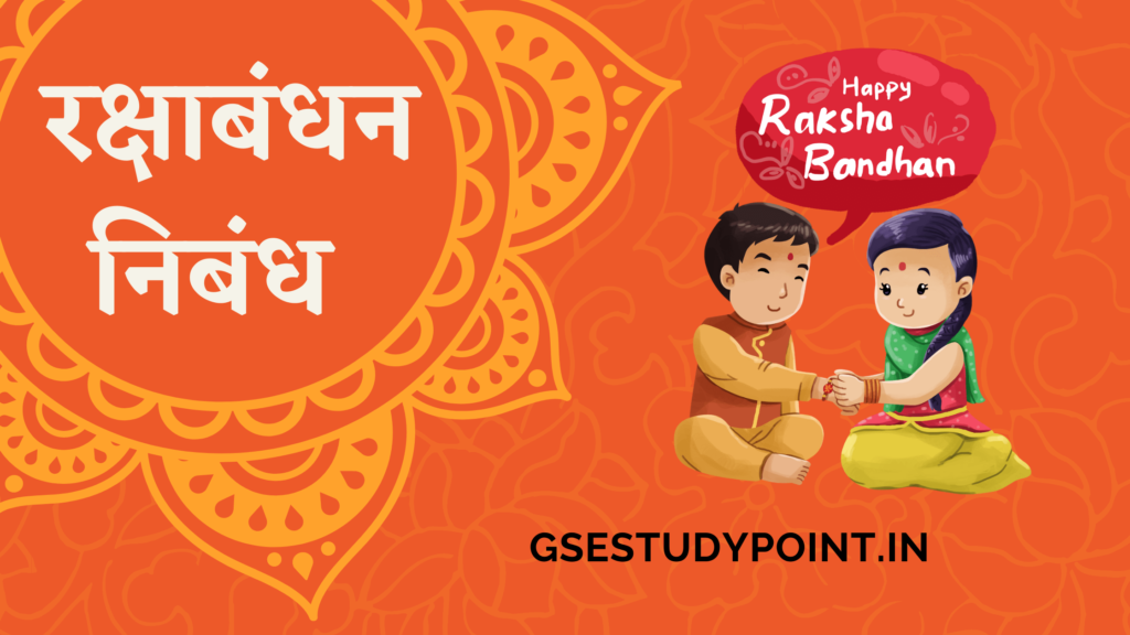 RAKSHABANDHAN NIBANDH MARATHI