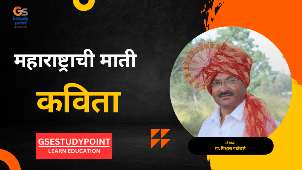 maharashtrachi mati kavita vishwas padolase