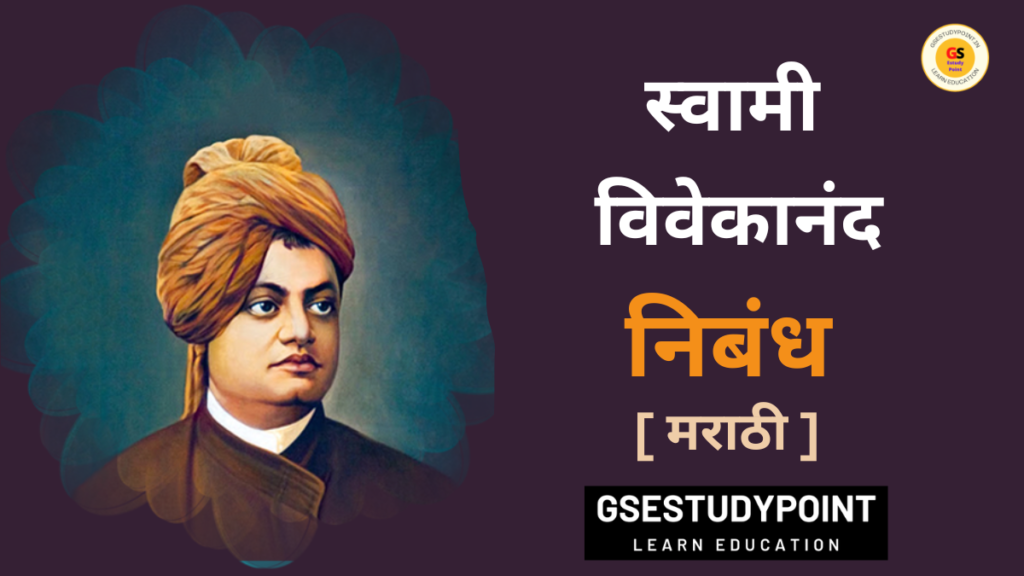 SVAMI VIVEKANANDA NIBANDH MARATHI